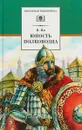 Юность полководца - В. Ян