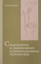 Строение и развитие гипоталамуса человека - И. Н. Боголепова