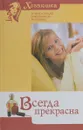 Всегда прекрасна - Е. Е. Макарова