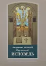 Исповедь - Митрополит Антоний (Храповицкий)