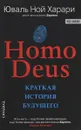 Homo Deus. Краткая история будущего - Юваль Ной Харари