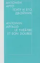Театр и его двойник - Антонен Арто