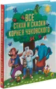 Все стихи и сказки Корнея Чуковского - Корней Чуковский