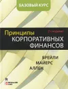 Принципы корпоративных финансов. Базовый курс, 2-е издание - Ричард Брейли, Стюарт Майерс, Франклин Аллен