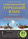 СОВРЕМЕННЫЙ ТУРЕЦКИЙ ЯЗЫК: Практический курс. Средний уровень (B1). ТРИ В ОДНОМ: учебник+рабочая тетрадь+словарь. Грамматика на русском языке. Аудиокурсы. Ключи ко всем упражнениям. Тематические и грамматические тесты. Турецко-русский словарь (3000 слов) - Гениш Э., Шенол А.О., Фурат К.