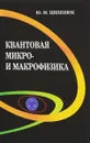 Квантовая микро- и макрофизика - Ципенюк Ю.М.