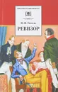 Ревизор (12+) - Н. Гоголь
