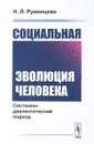 Социальная эволюция человека: Системно-диалектический подход - Румянцева Н.Л.