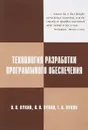 Технология разработки программного обеспечения - В. В. Лукин, В. Н. Лукин, Т. В. Лукин