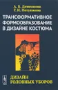 Трансформативное формообразование в дизайне костюма: Дизайн головных уборов - Деменкова А.Б., Петушкова Г.И.