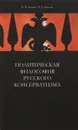 Политическая философия русского консерватизма - Камнев В.М., Осипов И.Д.