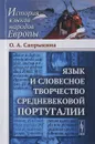 Язык и словесное творчество средневековой Португалии - Сапрыкина О.А.