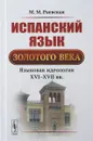 Испанский язык Золотого века: Языковая идеология XVI--XVII вв. - Раевская М.М.