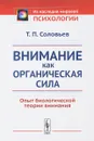 Внимание как органическая сила. Опыт биологической теории внимания - Т. П. Соловьев