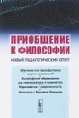 Приобщение к философии: Новый педагогический опыт. (Основные недостатки современного обучения философии и идеи альтернативного философского образования) - Розин В.М.