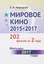 Мировое кино 2015-2017: 202 фильма за 2 года: Фильмы 2017 года - Новицкий Е.И.