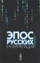 Эпос русских: интерпретация: Культурфилософский анализ рецепции былин с конца XVIII столетия до 1917 года - Миронов А.С.