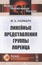 Линейные представления группы Лоренца - Наймарк М.А.