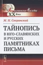 Тайнопись в юго-славянских и русских памятниках письма - Сперанский М.Н.