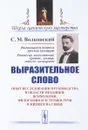 Выразительное слово: Опыт исследования и руководства в области механики, психологии, философии и эстетики речи в жизни и на сцене - С. М. Волконский