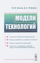 Модели технологий - Белов М.В., Новиков Д.А.
