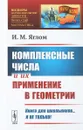 Комплексные числа и их применение в геометрии - Яглом И.М.