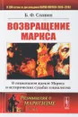 Возвращение Маркса: О социальном идеале Маркса и исторических судьбах социализма - Славин Б.Ф.