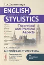 Английская стилистика: Теоретические и практические аспекты - Знаменская Т.А.