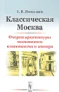 Классическая Москва: Очерки архитектуры московского классицизма и ампира - Николаев Е.В.