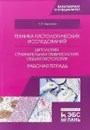 Техника гистологических исследований. Цитология. Сравнительная эмбриология. Общая гистология. Рабочая тетрадь - Н. П. Барсуков