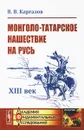Монголо-татарское нашествие на Русь: XIII век - Каргалов В.В.