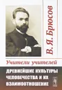 Учители учителей. Древнейшие культуры человечества и их взаимоотношение (Эгейя, Египет и Атлантида) - В. Я. Брюсов