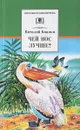 Чей нос лучше? - Виталий Бианки