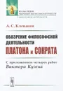 Обозрение философской деятельности Платона и Сократа: С приложением четырех работ Виктора Кузена - Клеванов А.С.