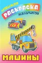 И.Любим.раскр.мальчиков.Машины (6+) - С. Кузьмин