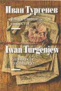 Таинственные повести / Fantastische Erzahlungen - Иван Тургенев