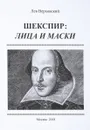 Шекспир: лица и маски - Верховский Л.И.