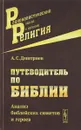 Путеводитель по Библии: Анализ библейских сюжетов и героев - Дмитриев А.С.