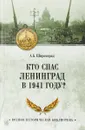 Кто спас Ленинград в 1941 году? - А. Б. Широкорад