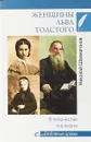 Женщины Льва Толстого. В творчестве и в жизни - Николай Шахмагонов