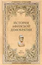 История афинской демократии - В. П. Бузескул