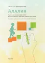 Алалия. Работа на начальном этапе. Формирование навыков базового уровня - С. Большакова