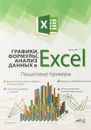Графики, формулы, анализ данных в Excel. Пошаговые примеры - М. П. Айзек