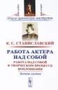 Работа актера над собой: Работа над собой в творческом процессе воплощения. Дневник ученика - Станиславский К.С.