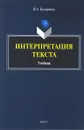 Интерпретация текста : учебник - Кухаренко В.А.