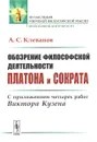 Обозрение философской деятельности Платона и Сократа: С приложением четырех работ Виктора Кузена - Клеванов А.С.