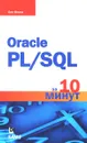 Oracle PL/SQL за 10 минут - Бен Форта