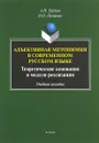 Адъективная метонимия в современном русском языке (теоретические основания и модели реализации) - Ерёмин А.Н.