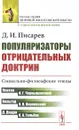 Популяризаторы отрицательных доктрин. Социально-философские этюды - Писарев Д.И.