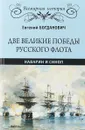 Две великие победы русского флота. Наварин и Синоп - Евгений Богданович